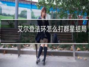 艾尔登法环怎么打群星结局