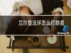 艾尔登法环怎么打群星