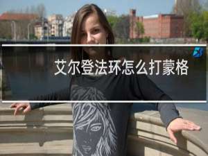 艾尔登法环怎么打蒙格