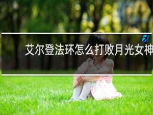 艾尔登法环怎么打败月光女神