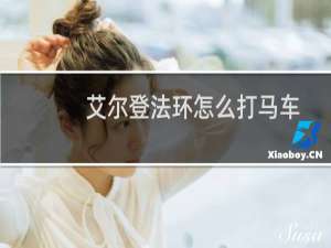艾尔登法环怎么打马车