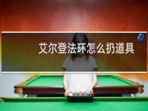 艾尔登法环怎么扔道具