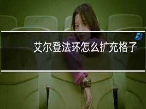 艾尔登法环怎么扩充格子
