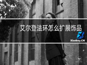 艾尔登法环怎么扩展饰品