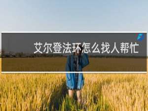 艾尔登法环怎么找人帮忙