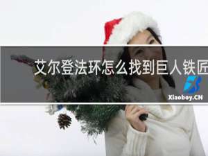 艾尔登法环怎么找到巨人铁匠