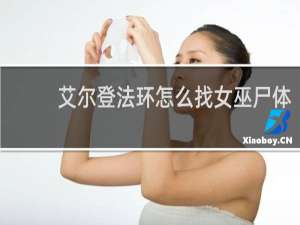 艾尔登法环怎么找女巫尸体
