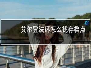 艾尔登法环怎么找存档点
