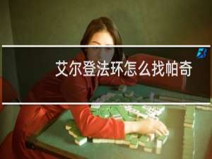 艾尔登法环怎么找帕奇