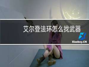 艾尔登法环怎么找武器