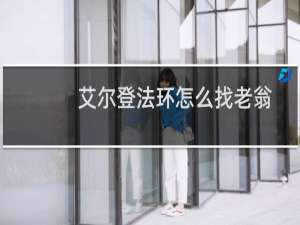 艾尔登法环怎么找老翁