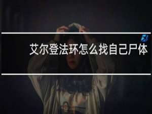 艾尔登法环怎么找自己尸体