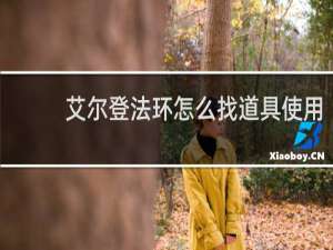 艾尔登法环怎么找道具使用