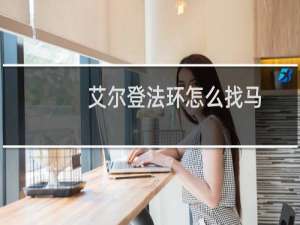 艾尔登法环怎么找马