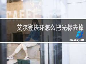 艾尔登法环怎么把光标去掉