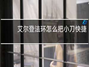 艾尔登法环怎么把小刀快捷