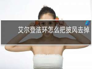 艾尔登法环怎么把披风去掉