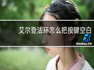 艾尔登法环怎么把按键空白