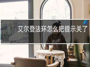 艾尔登法环怎么把提示关了