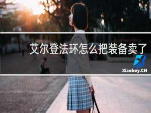 艾尔登法环怎么把装备卖了