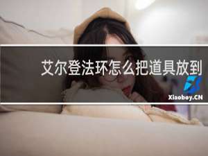 艾尔登法环怎么把道具放到