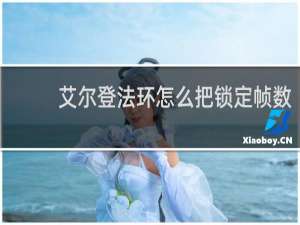 艾尔登法环怎么把锁定帧数