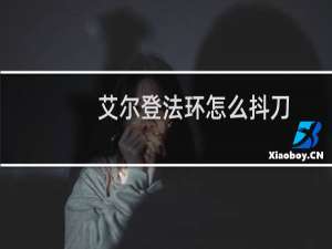 艾尔登法环怎么抖刀