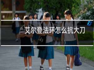 艾尔登法环怎么抗大刀