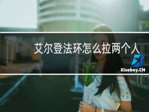 艾尔登法环怎么拉两个人