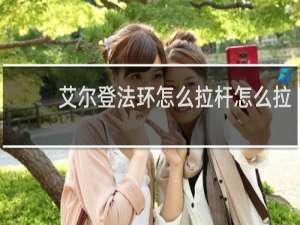 艾尔登法环怎么拉杆怎么拉