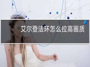 艾尔登法环怎么拉高画质