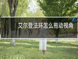 艾尔登法环怎么拖动视角