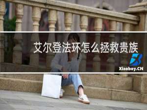 艾尔登法环怎么拯救贵族