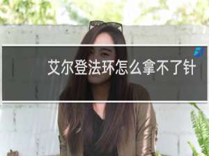 艾尔登法环怎么拿不了针