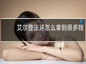 艾尔登法环怎么拿到很多钱