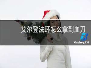艾尔登法环怎么拿到血刀