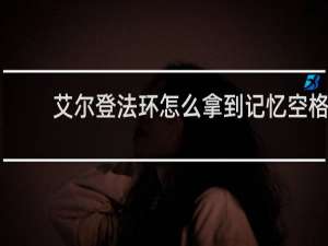 艾尔登法环怎么拿到记忆空格