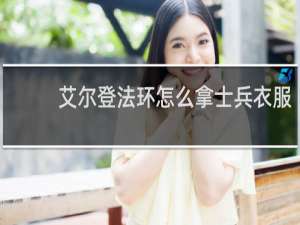 艾尔登法环怎么拿士兵衣服