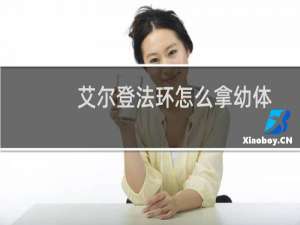 艾尔登法环怎么拿幼体