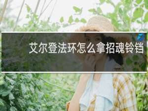 艾尔登法环怎么拿招魂铃铛