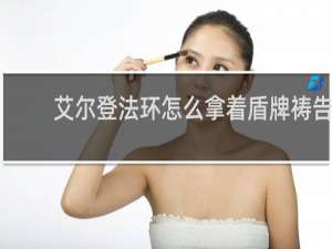 艾尔登法环怎么拿着盾牌祷告