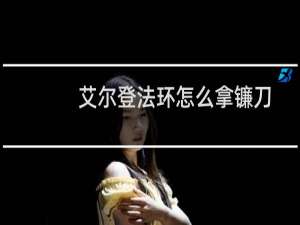 艾尔登法环怎么拿镰刀