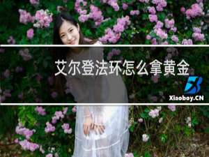 艾尔登法环怎么拿黄金