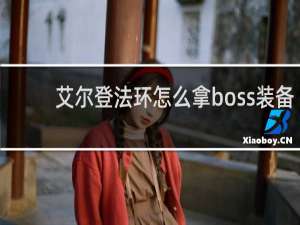 艾尔登法环怎么拿boss装备