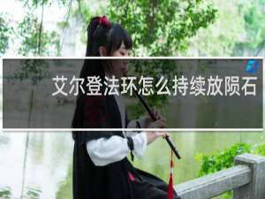 艾尔登法环怎么持续放陨石