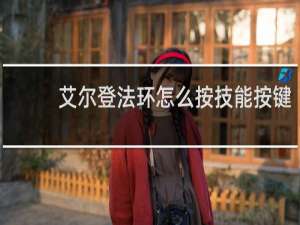 艾尔登法环怎么按技能按键