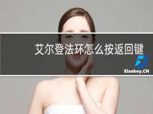 艾尔登法环怎么按返回键
