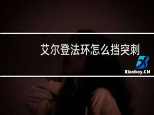艾尔登法环怎么挡突刺