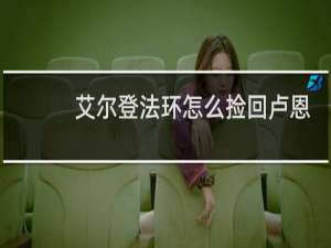 艾尔登法环怎么捡回卢恩