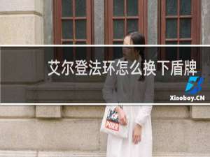 艾尔登法环怎么换下盾牌